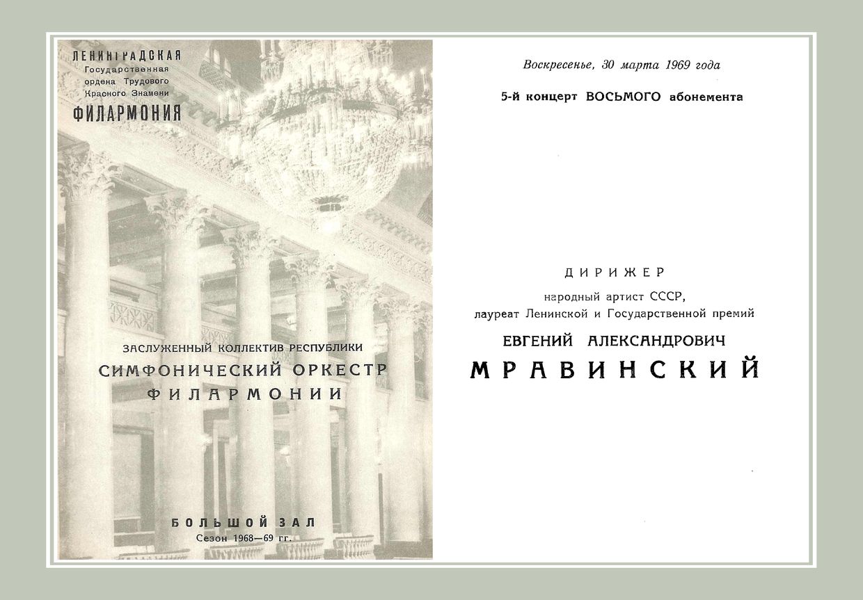 Симфонический концерт
Дирижер – Евгений Мравинский